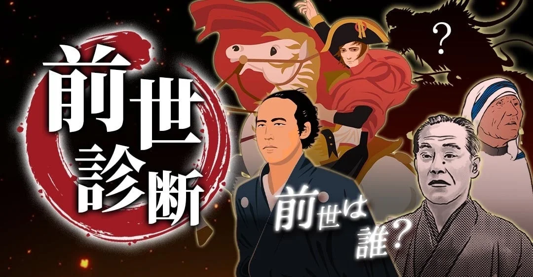 前世診断