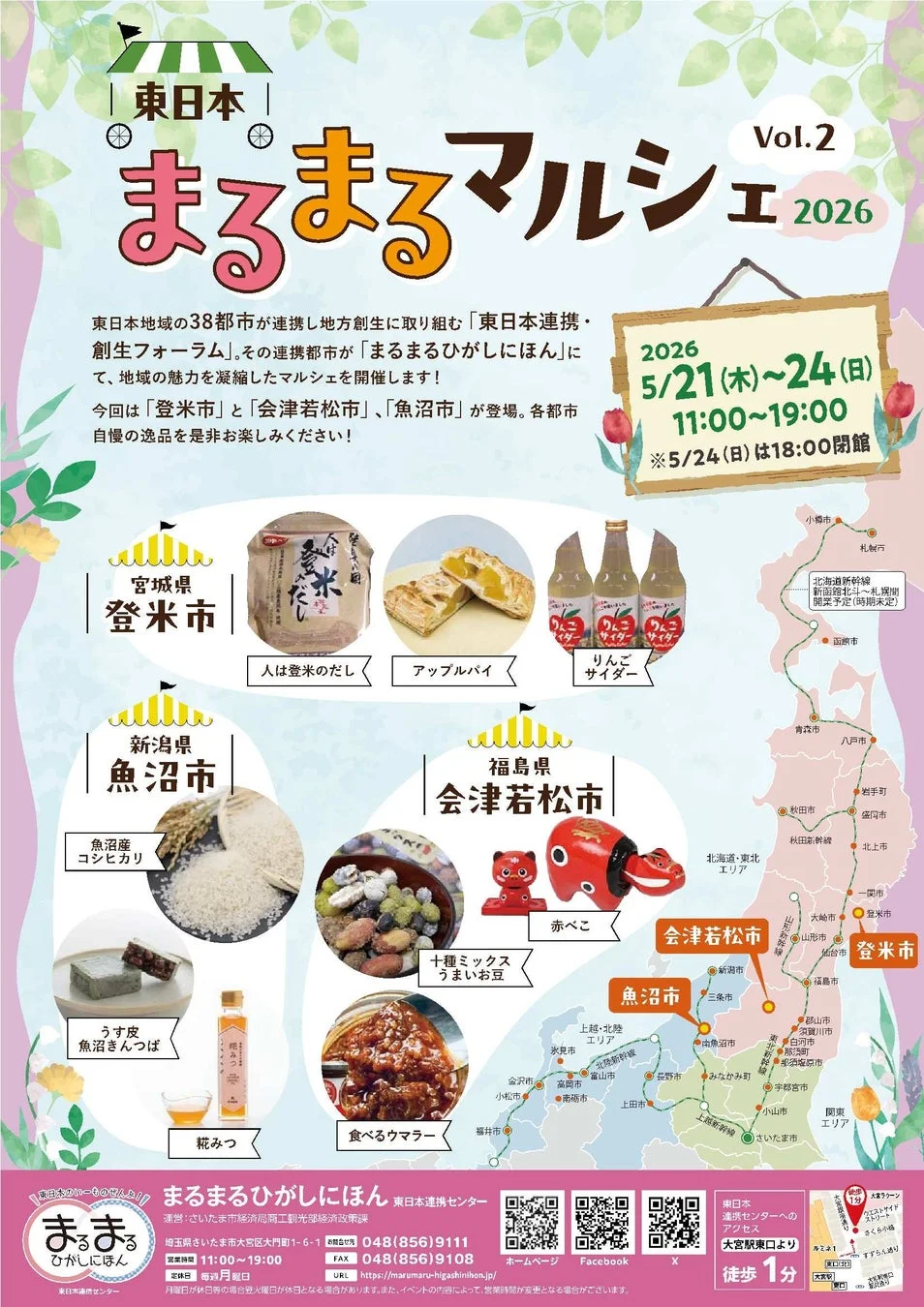 東日本まるまるマルシェ2026 Vol.2