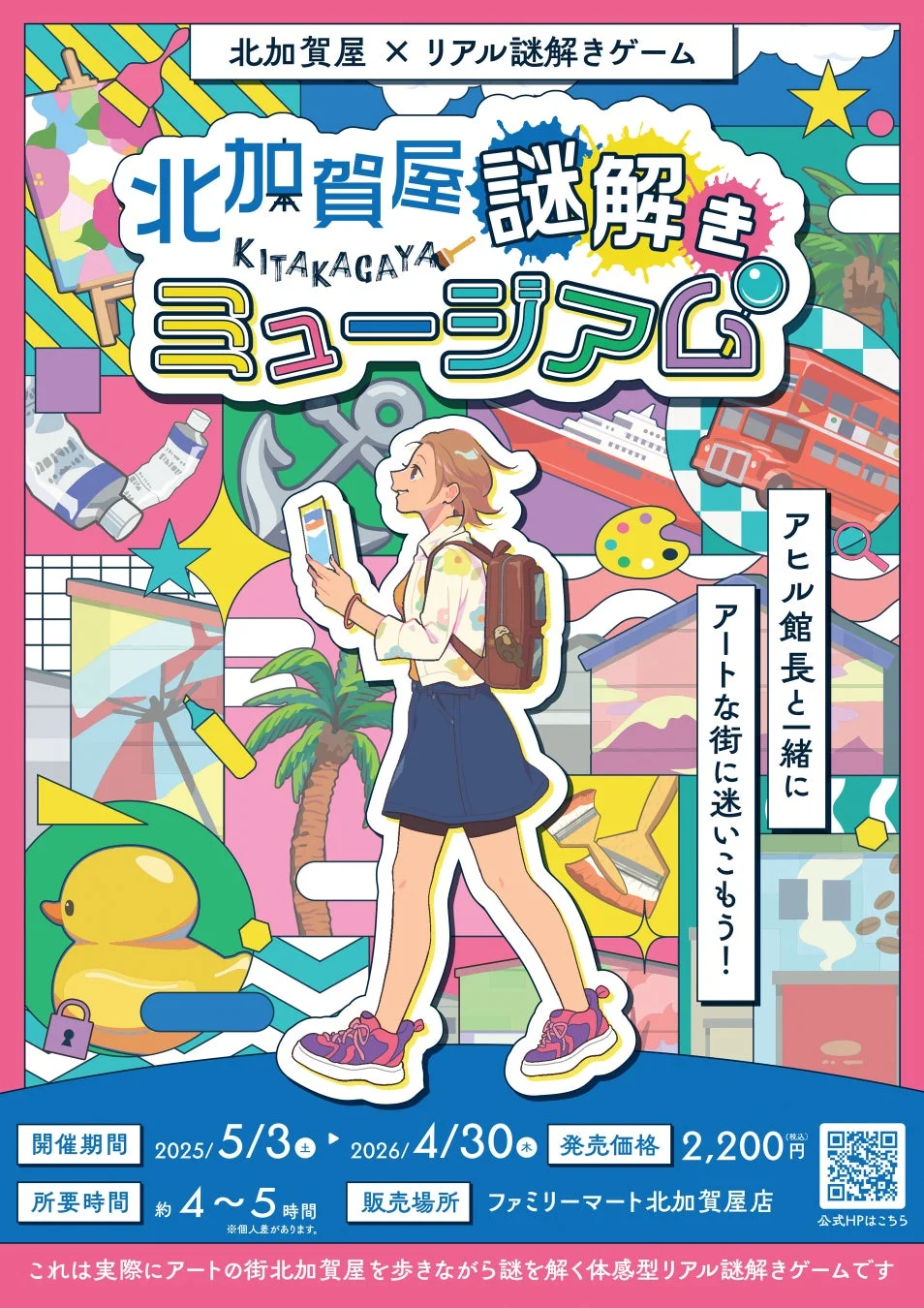 アートの街・北加賀屋を舞台にした体験型リアル謎解きゲーム「謎解きミュージアム」の告知ポスター。アヒル館長と街を巡り、謎を解くイベントで、開催期間や価格、販売場所が詳細に示されている。