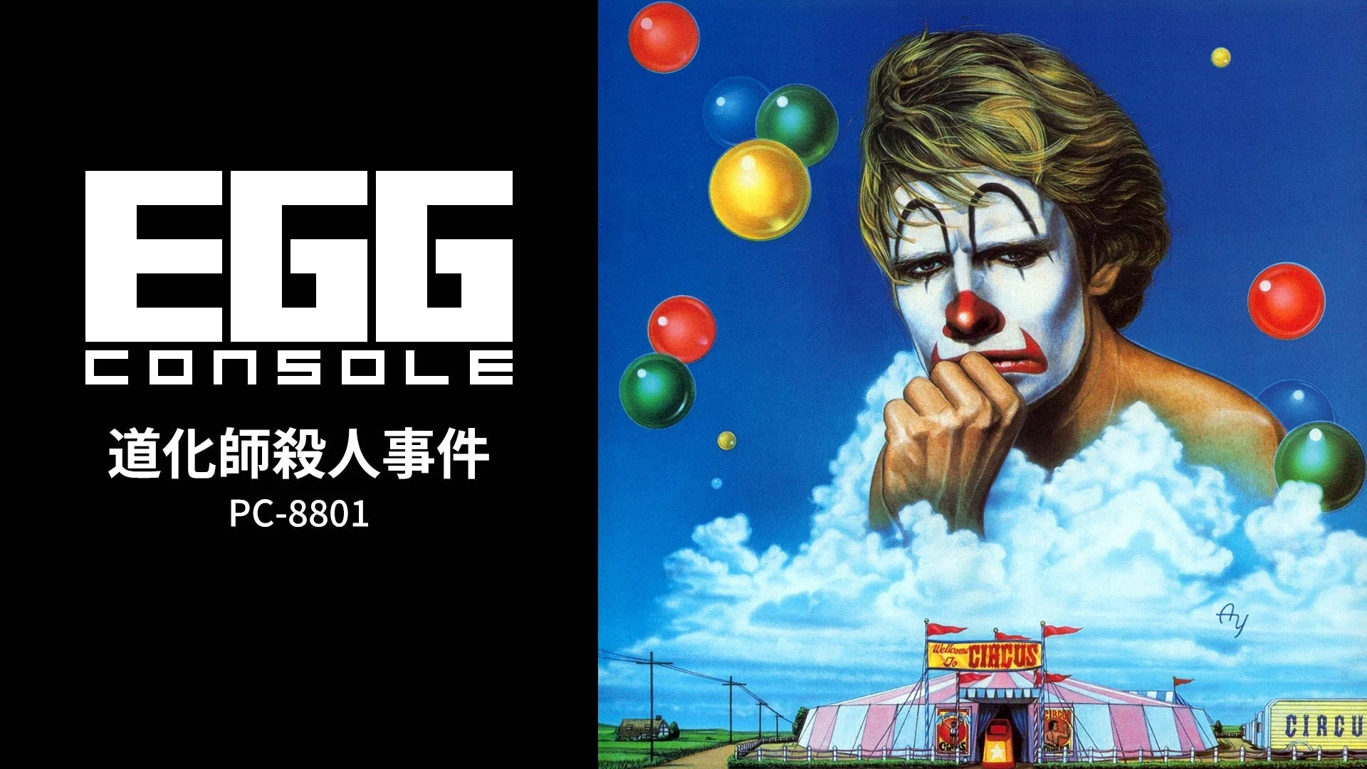 EGG CONSOLE 道化師殺人事件 PC-8801 パッケージアート