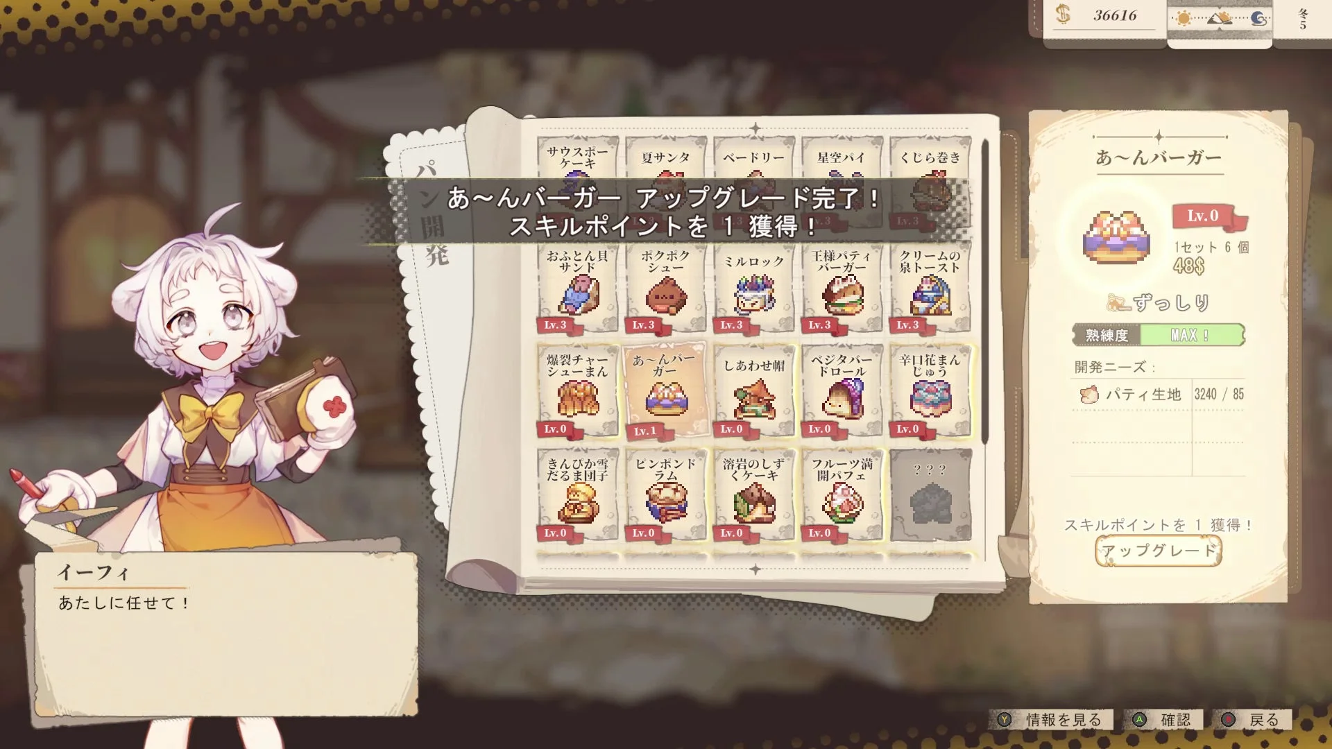 可愛らしいキャラクター「イーフィ」が案内するゲーム画面です。「あ~んバーガー」のアップグレードが完了し、スキルポイントを獲得した旨の通知が表示されています。様々な料理アイテムが並ぶメニューと、特定のアイテムの詳細情報が表示されており、クラフトや育成要素のあるゲームのUIと見られます。