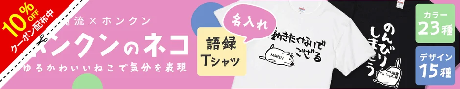 ホンクンのネコ 名入れTシャツ セールバナー