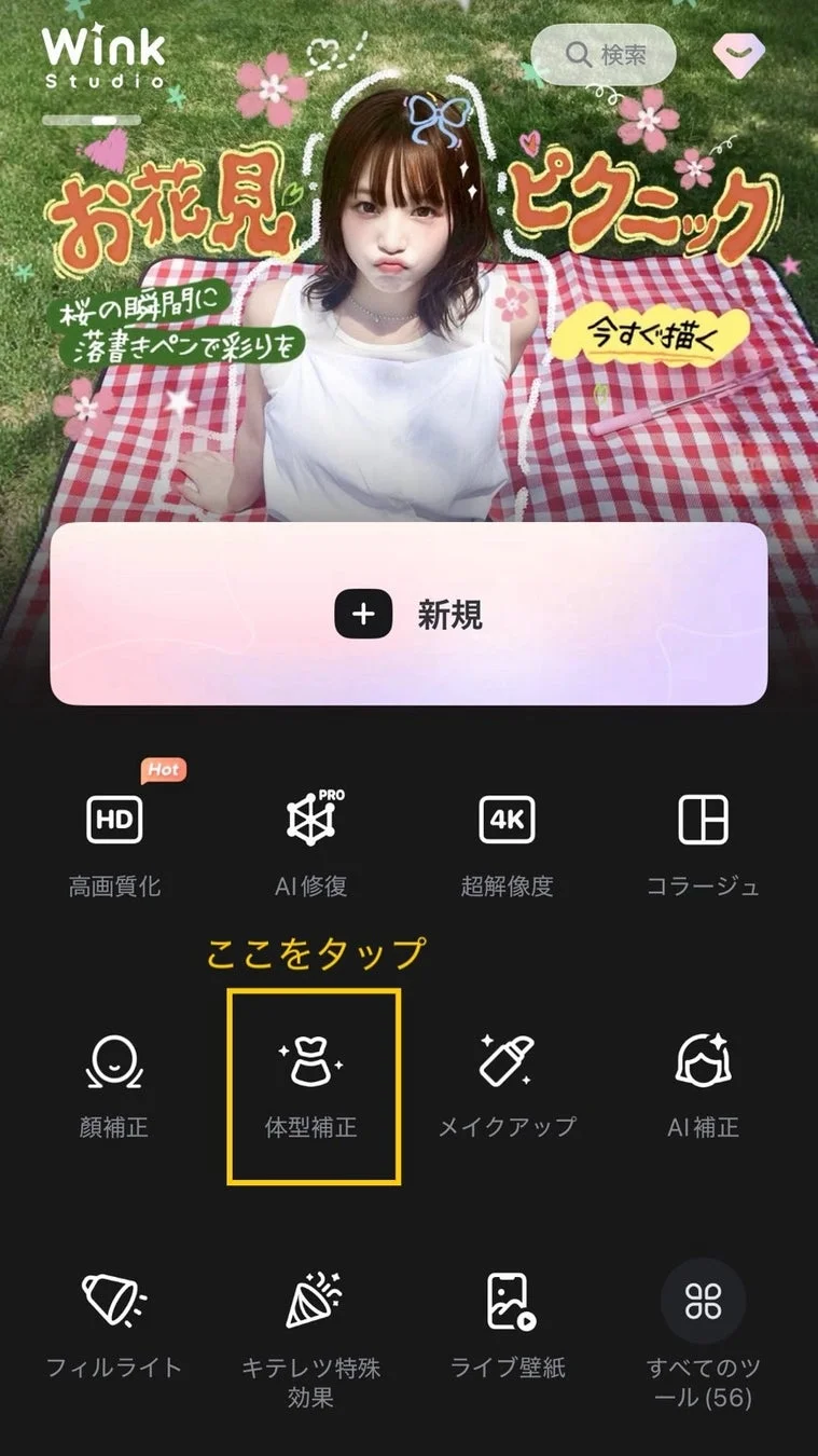 体型補正を選択