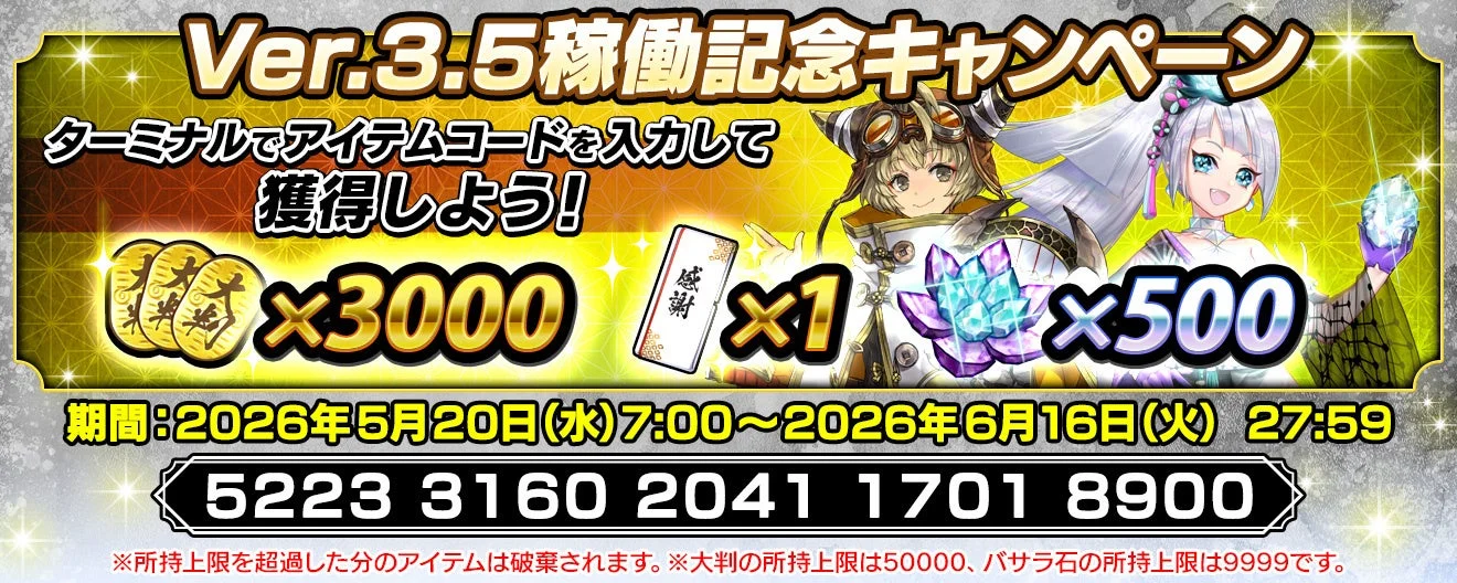 Ver.3.5稼働記念キャンペーン