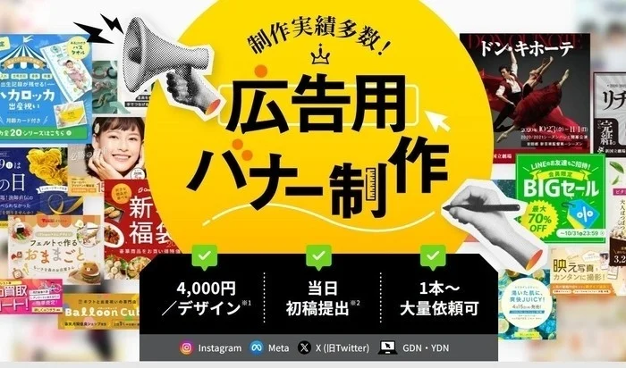 制作実績多数! 広告用 バナー制作 4,000円 /デザイン 当日 初稿提出 1本~ 大量依頼可 Instagram Meta X (旧Twitter) GDN ・ YDN カローッカ 出産祝い ドン・キホーテ LINEのお友達もご招待! 会員限定 BIGセール 最大70% OFF 映え写真 新 福袋 フェルトで作る おままごと 買取 バスタオル 美肌へ おうちで簡単 ジューシー 10/31 23:59