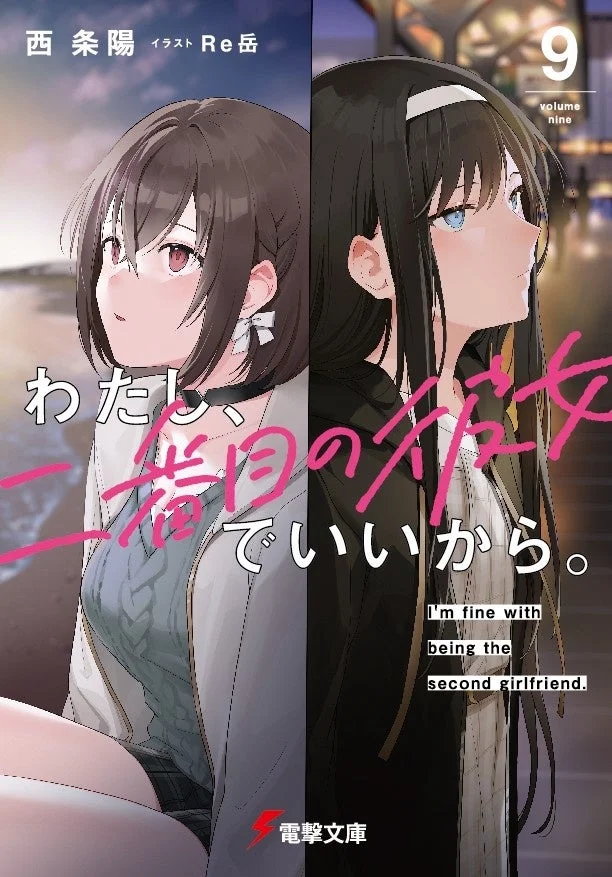 ライトノベル「わたし、二番目の彼女でいいから。」第9巻の表紙イラストです。二人の少女が背中合わせに描かれており、一人は明るいビーチ、もう一人は夜の街を背景にしています。アニメ調のイラストで、タイトルと著者名が記載されています。