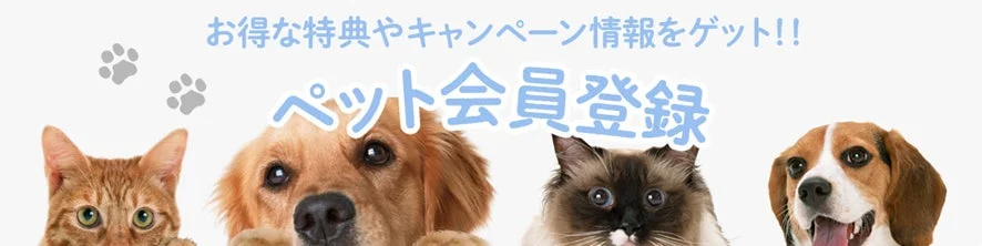 ペット会員登録の特典