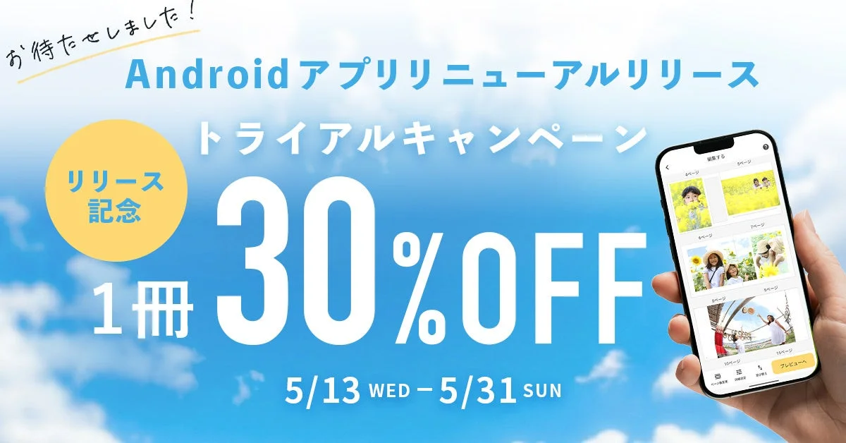 Androidアプリのリニューアルリリースを記念したトライアルキャンペーンの告知