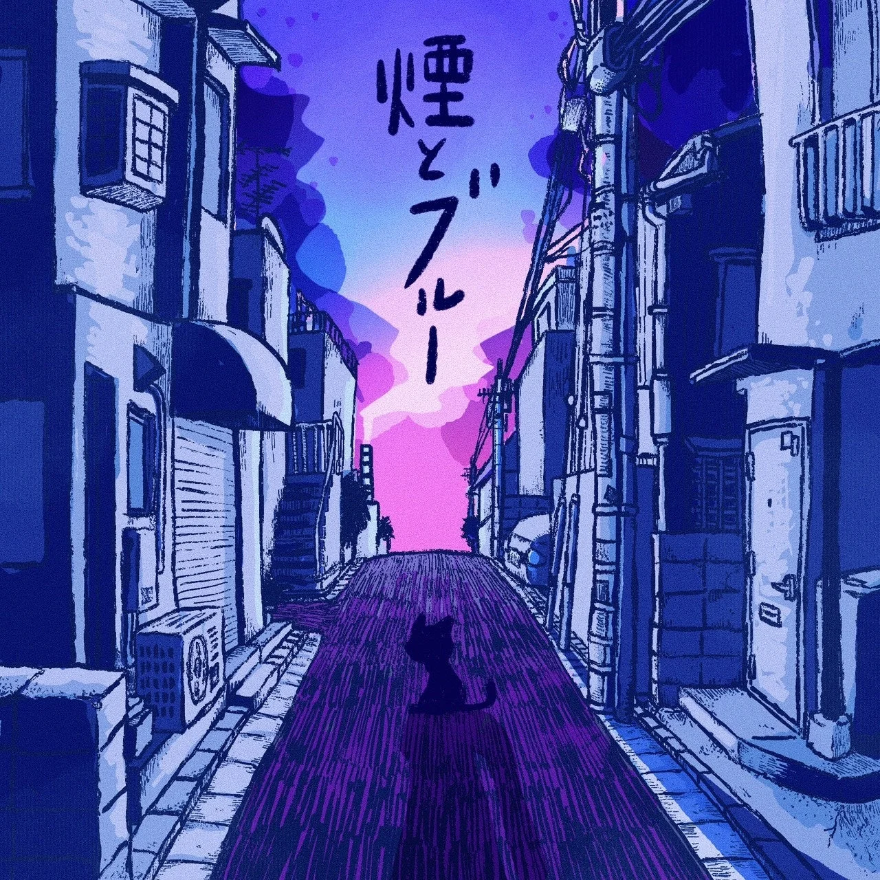 デジタルEP「煙とブルー e.p.」ジャケット