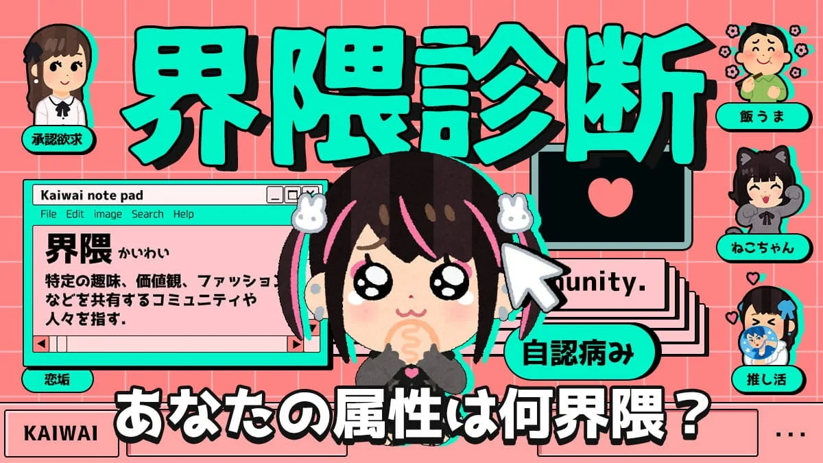 界隈診断のイメージ