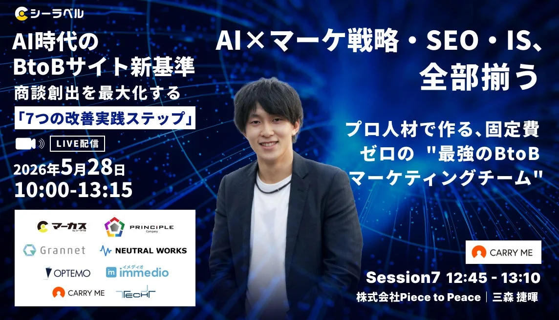 AI時代のBtoBサイト新基準 商談創出を最大化する「7つの改善実践ステップ」