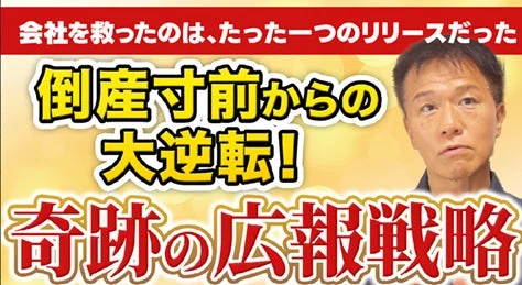 会社を救ったのは、たった一つのリリースだった 倒産寸前からの大逆転! 奇跡の広報戦略