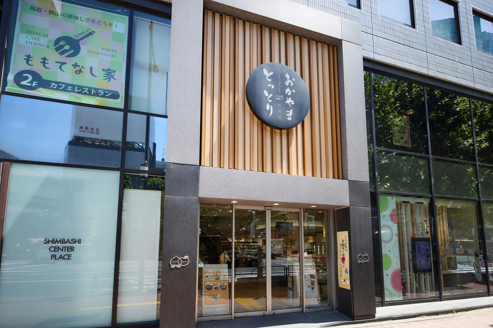 とっとり・おかやま新橋館