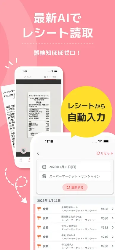 レシート自動入力
