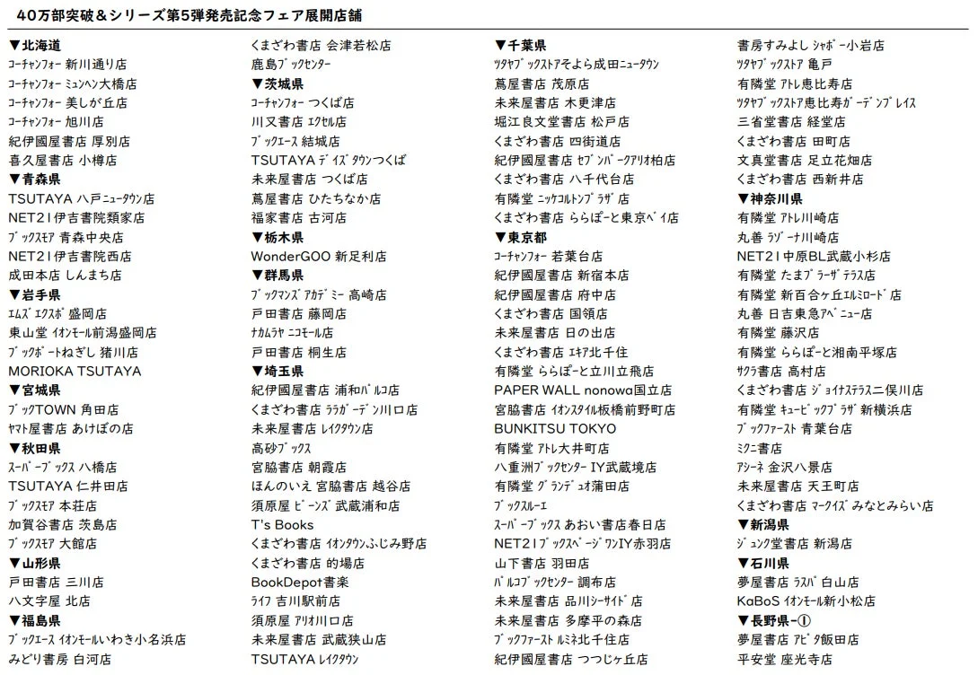 40万部突破&シリーズ第5弾発売記念フェア展開店舗リスト1