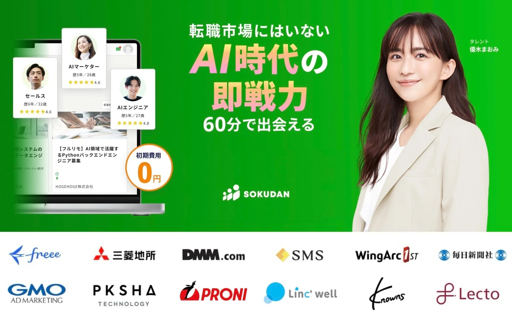 転職市場にいない AI時代の即戦力 SOKUDAN