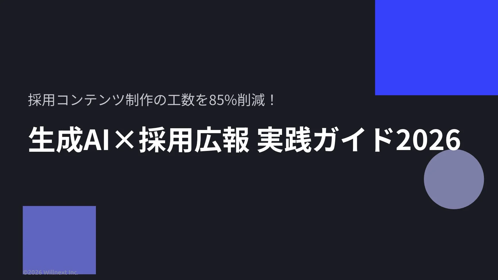 採用コンテンツ制作の工数を85%削減! 生成AI×採用広報 実践ガイド2026