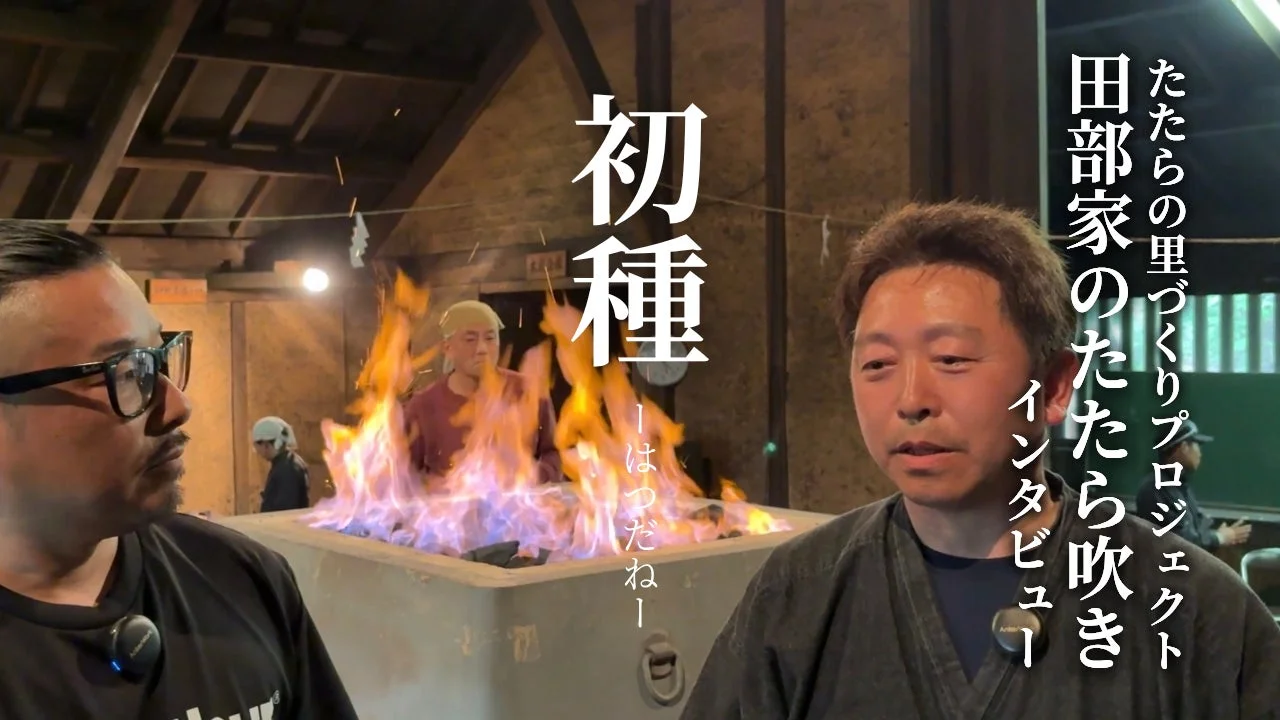 たたら吹き「初種」のインタビュー風景