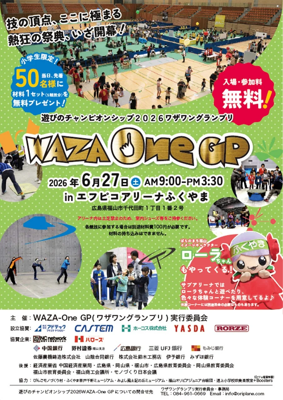 遊びのチャンピオンシップ2026ワザワングランプリ