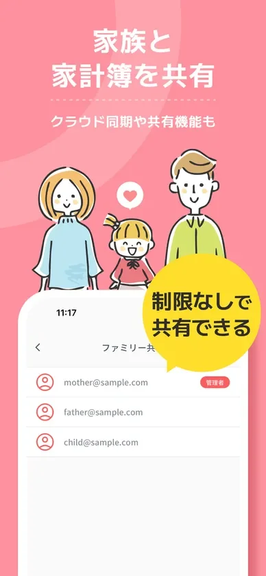 家族共有機能