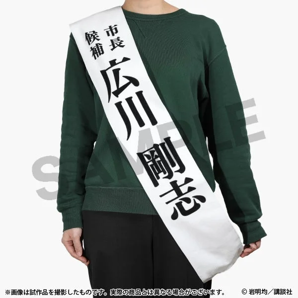広川選挙タオル
