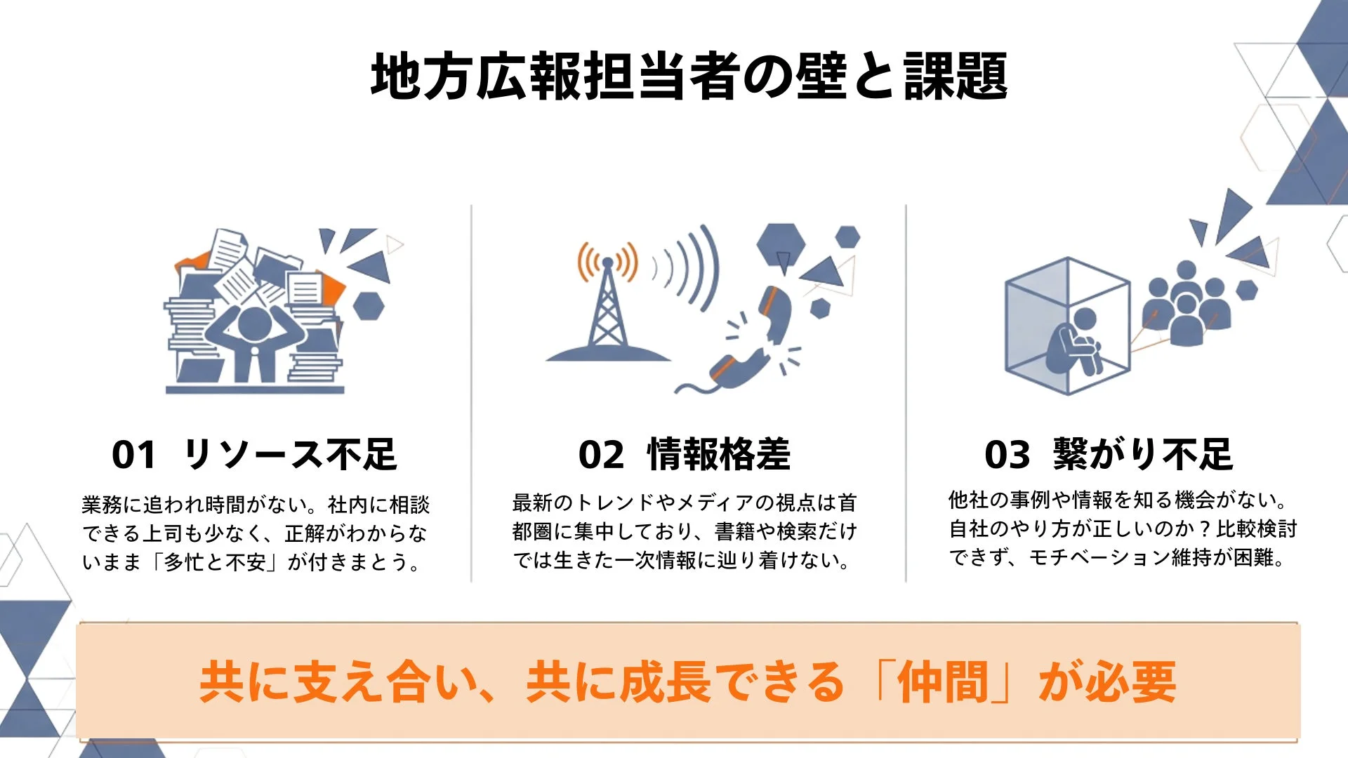 地方広報担当者の壁と課題