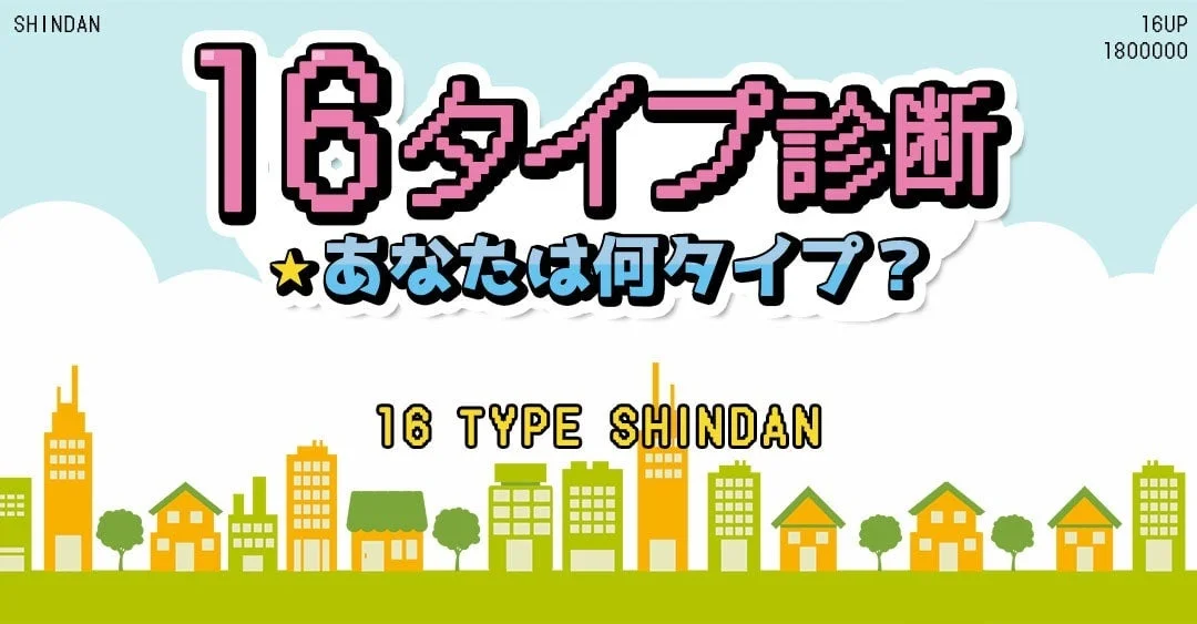 16タイプ診断