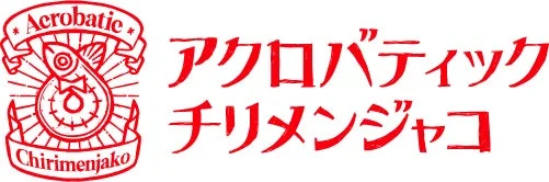 アクロバティック チリメンジャコ ロゴ