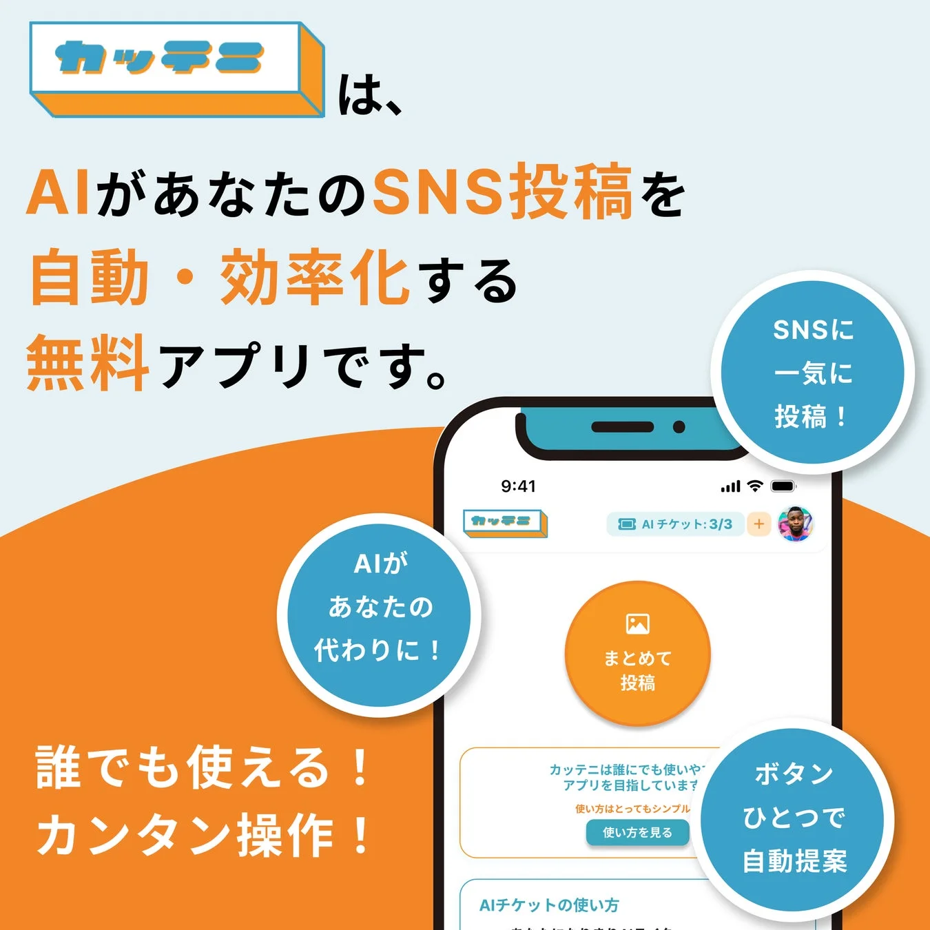 カッテニは、AIがあなたのSNS投稿を自動・効率化する無料アプリです。SNSに一気に投稿!AIがあなたの代わりに!誰でも使える!カンタン操作!まとめて投稿。カッテニは誰にでも使いやすいアプリを目指しています。使い方はとってもシンプル。使い方を見る。AIチケットの使い方。ボタンひとつで自動提案。9:41。AIチケット: 3/3。
