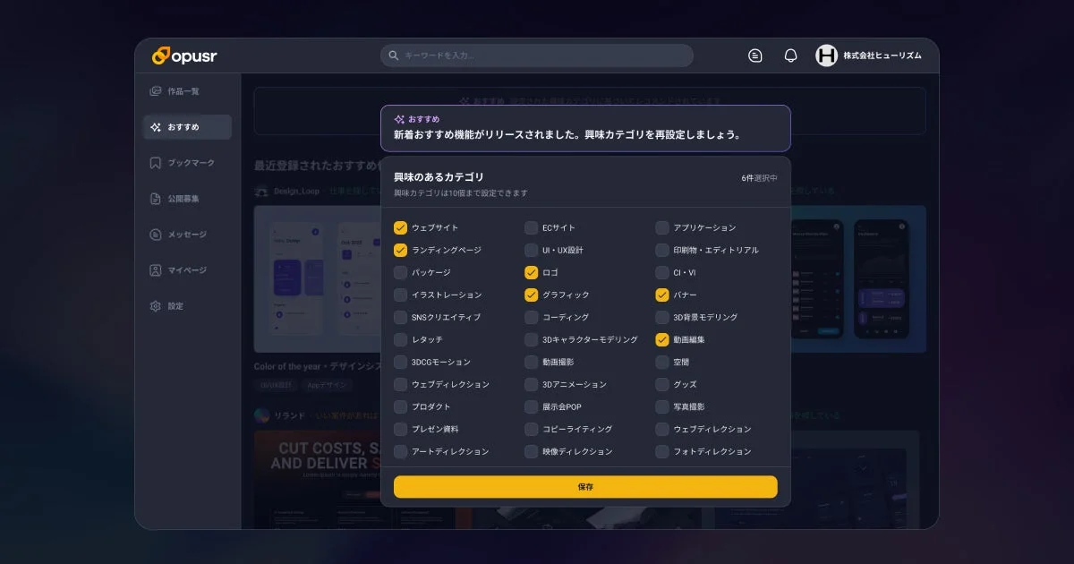 デザインプラットフォーム「opusR」の興味カテゴリ設定画面