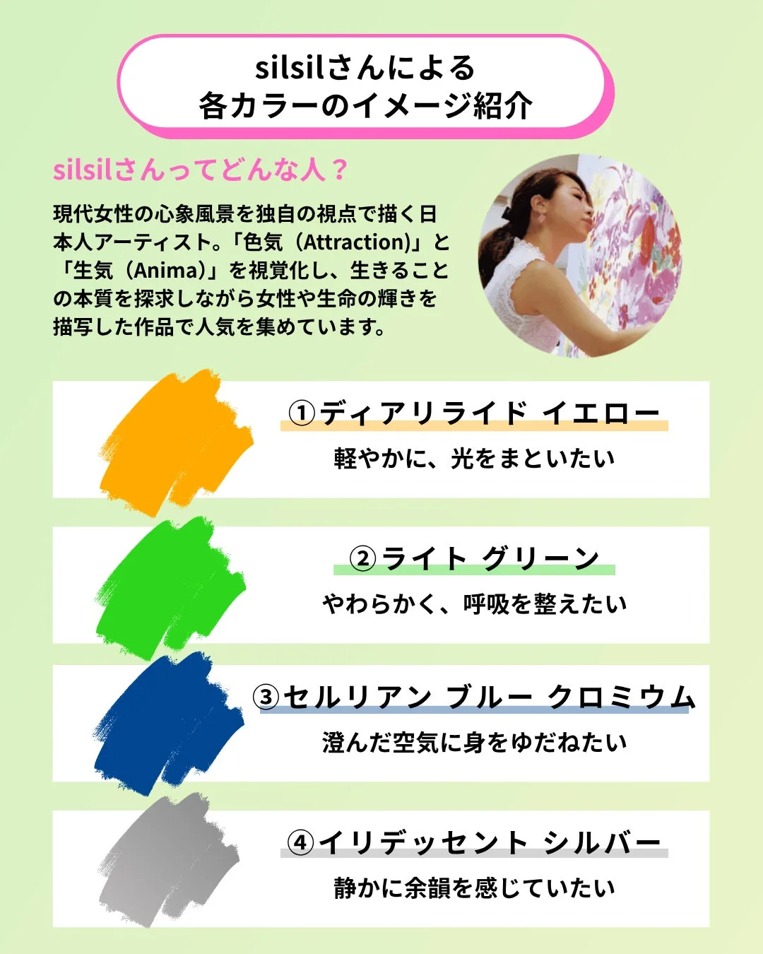 silsilさんによる各カラーのイメージ紹介