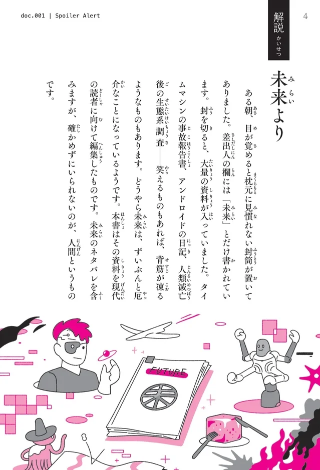 「54字の物語 未来」の解説ページ