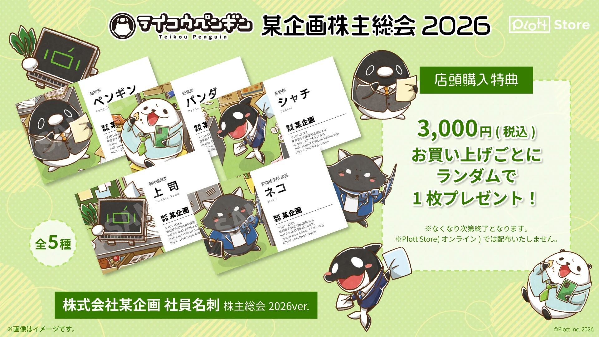 テイコウペンギン 株主総会2026 社員名刺特典