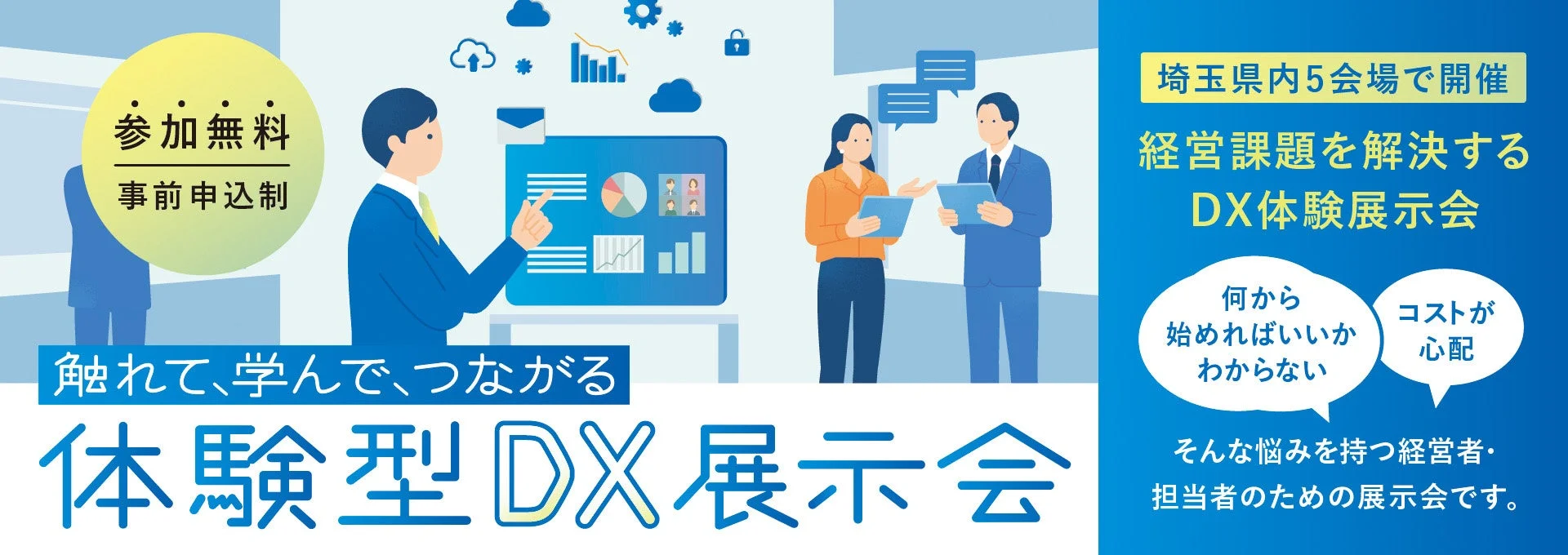 体験型DX展示会
