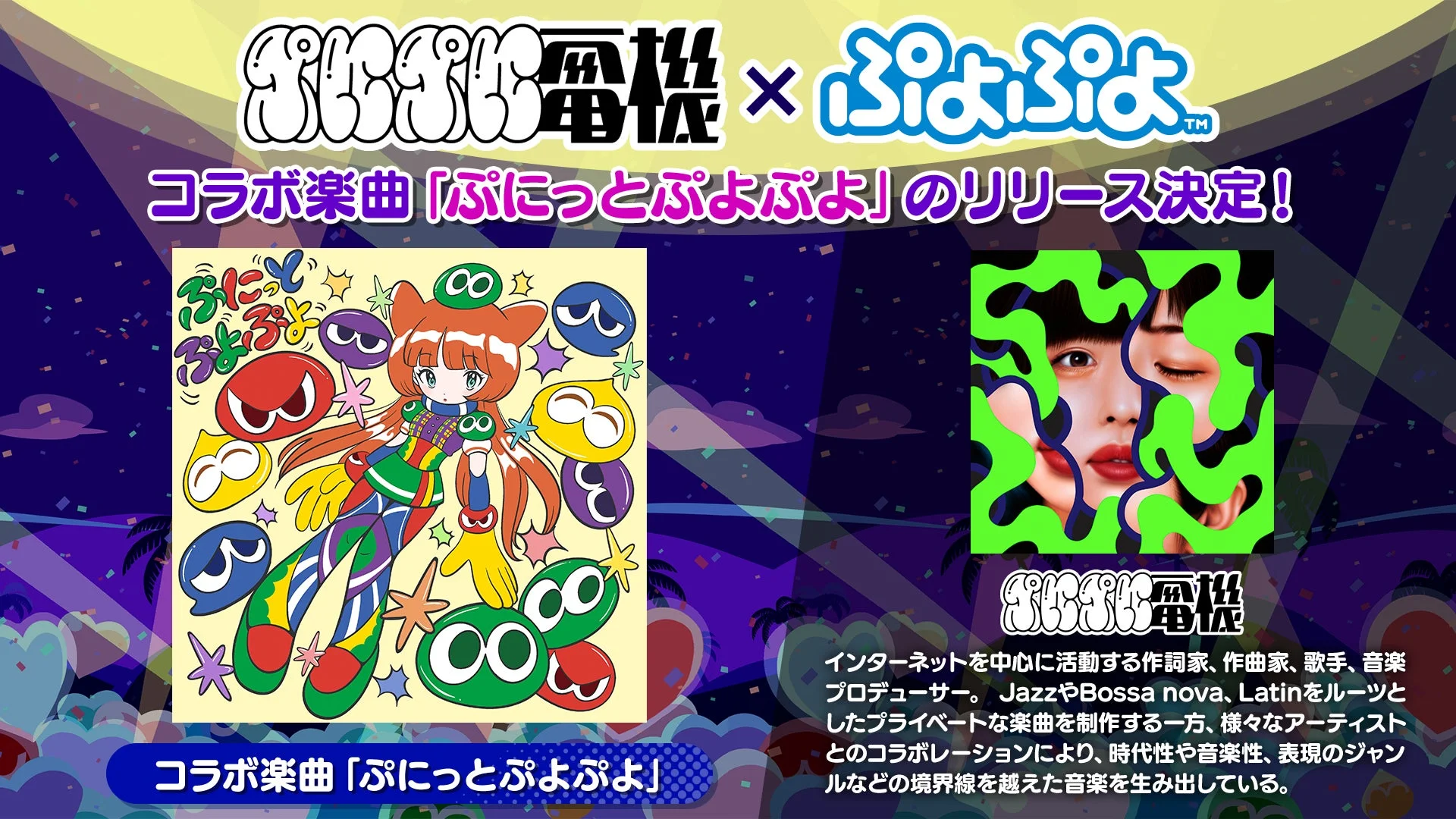 ぷにぷに電機ぷよぷよコラボ楽曲