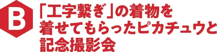 着物を着たピカチュウとの記念撮影会のロゴ
