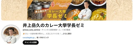 井上岳久のカレー大学学長ゼミ チャンネル情報