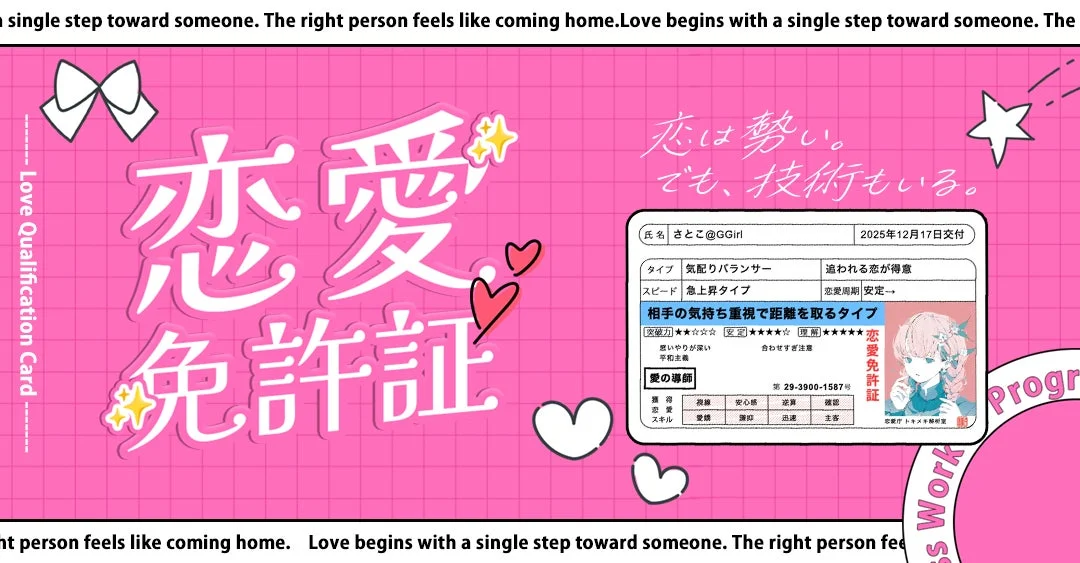 恋愛免許証