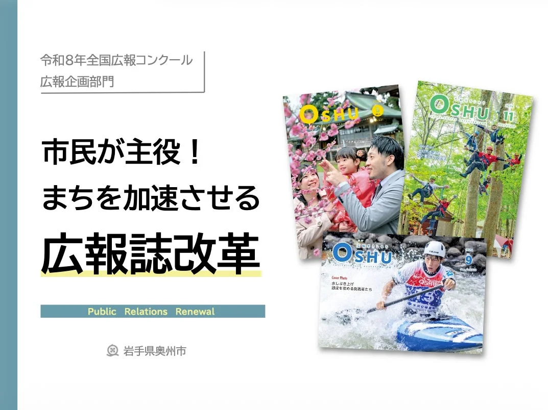 令和8年の全国広報コンクール広報企画部門に向けた岩手県奥州市の「広報誌改革」をテーマにしたスライド