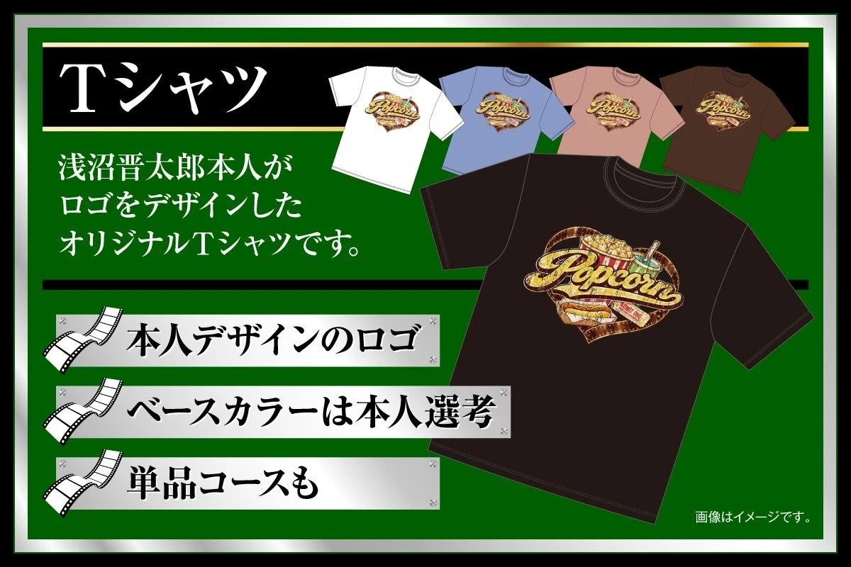 浅沼デザイン「POPCORN」Tシャツ絵柄