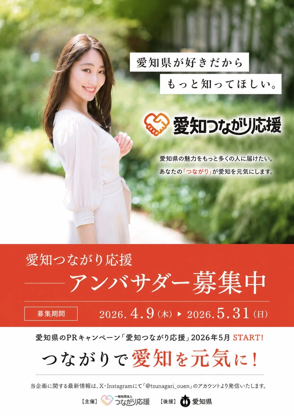 愛知つながり応援アンバサダー募集中
