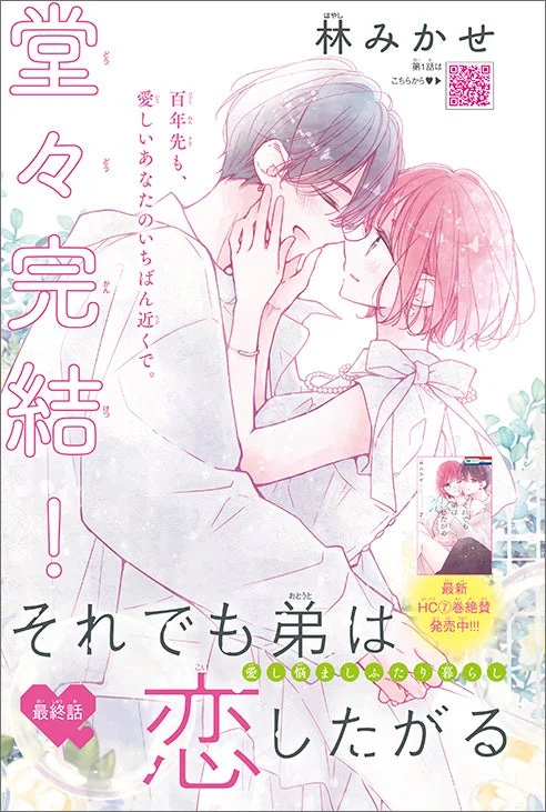 「それでも弟は恋したがる」最終話扉絵
