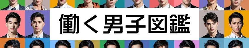企業擬人化メディア「働く男子図鑑」