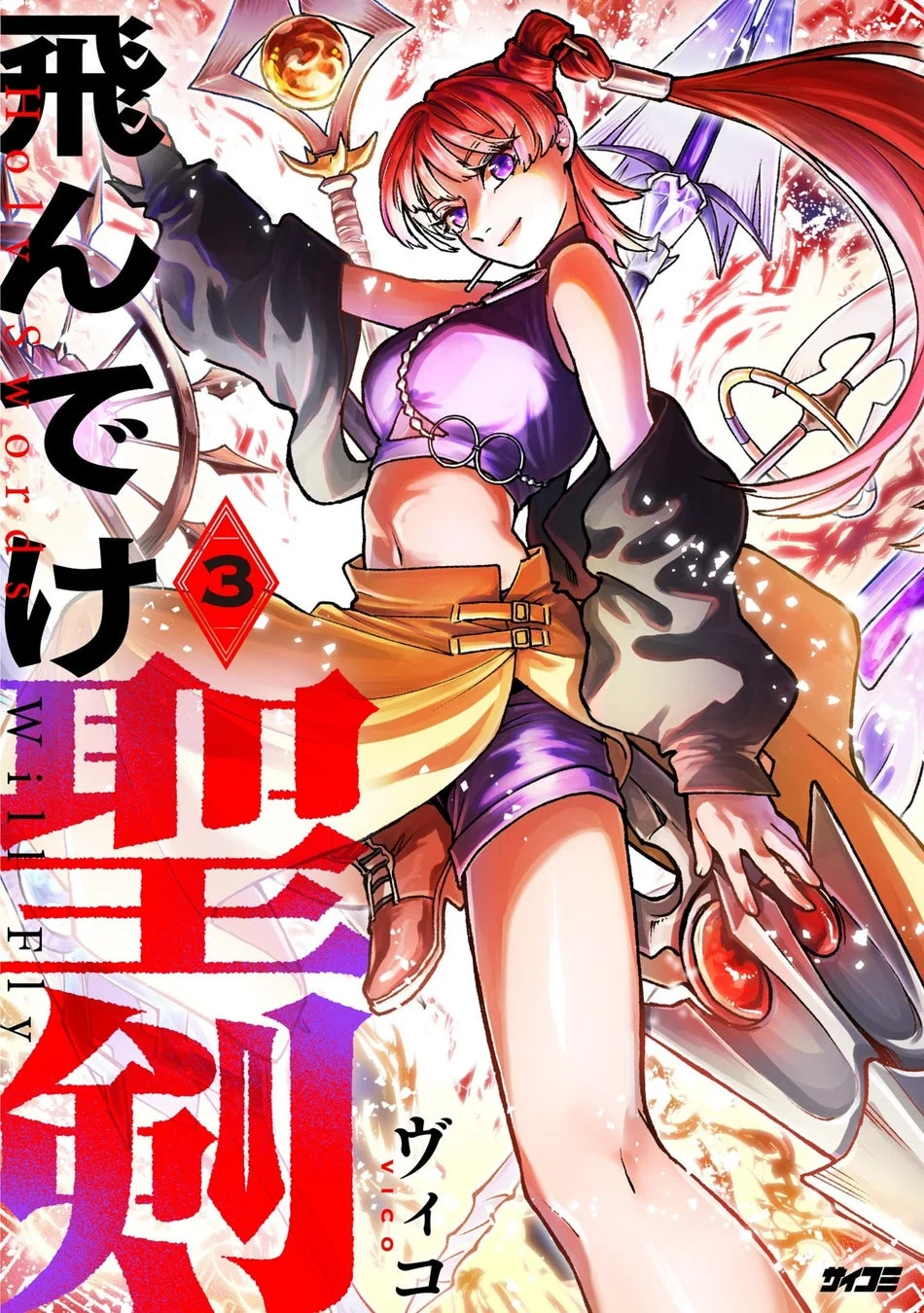 飛んでけ聖剣 3巻