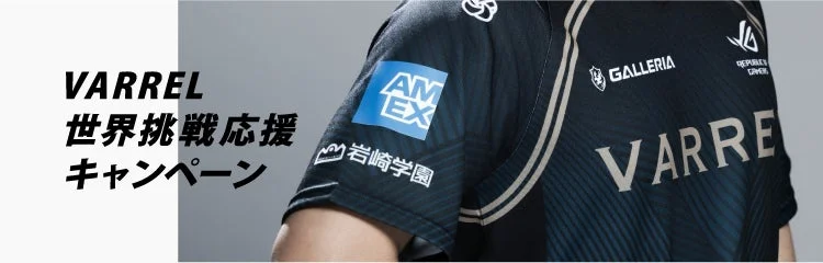Amex×VARREL世界挑戦応援キャンペーン