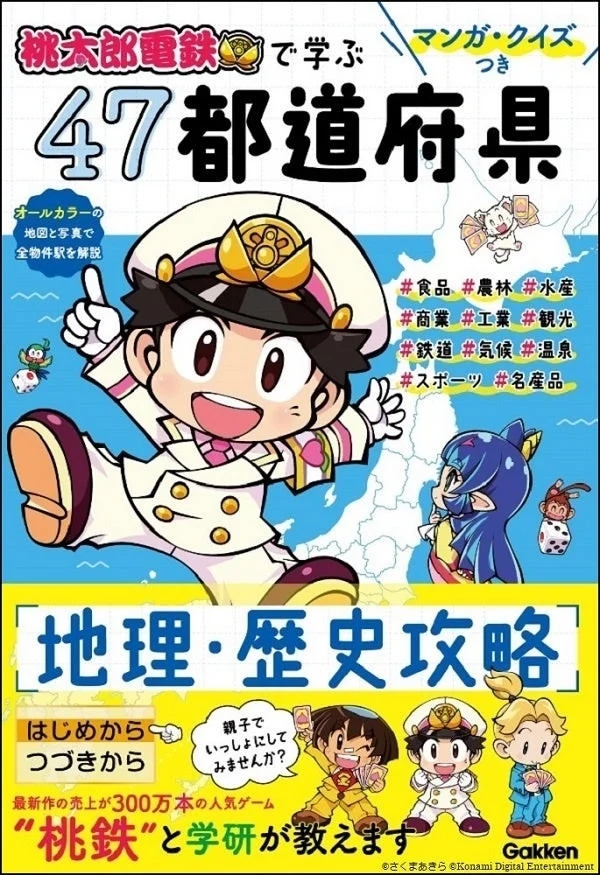 47都道府県地理・歴史攻略