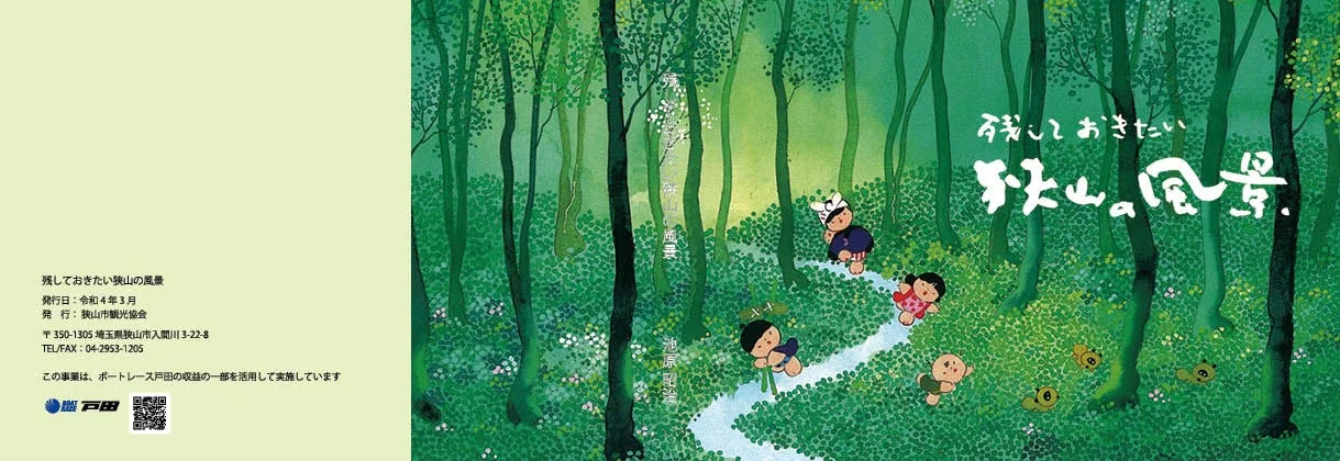 「残しておきたい狭山の風景」の表紙イラスト