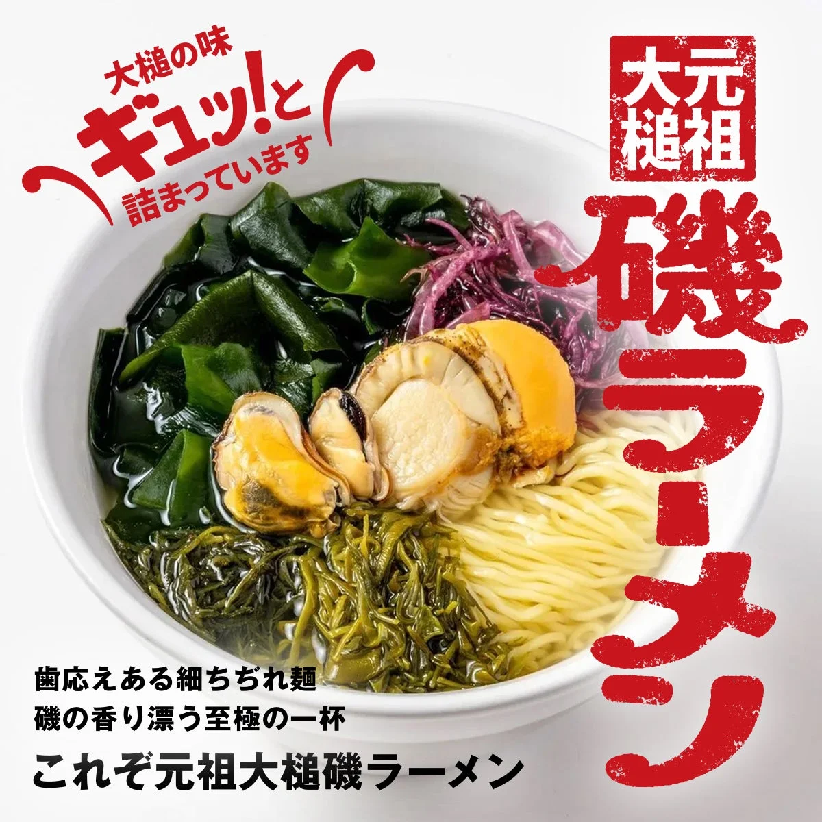 元祖大槌磯ラーメン