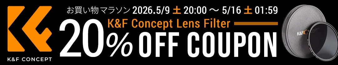 K&F Concept レンズフィルター20％OFFクーポン
