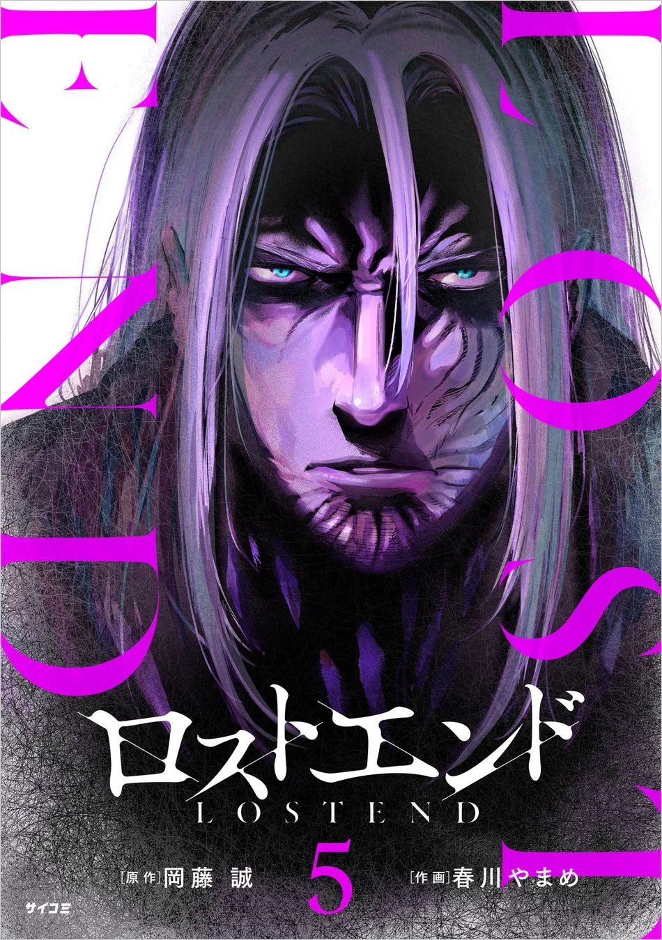 ロストエンド 5巻